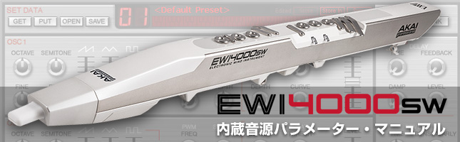 EWI4000s/sw内蔵音源パラメーター・マニュアル